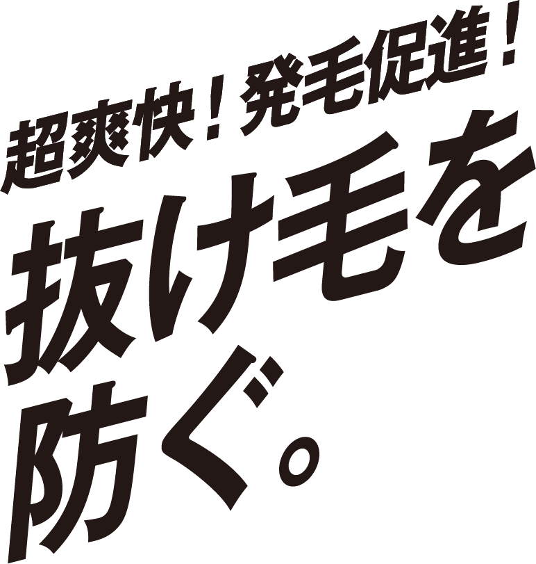 超爽快！発毛促進！抜け毛を防ぐ。